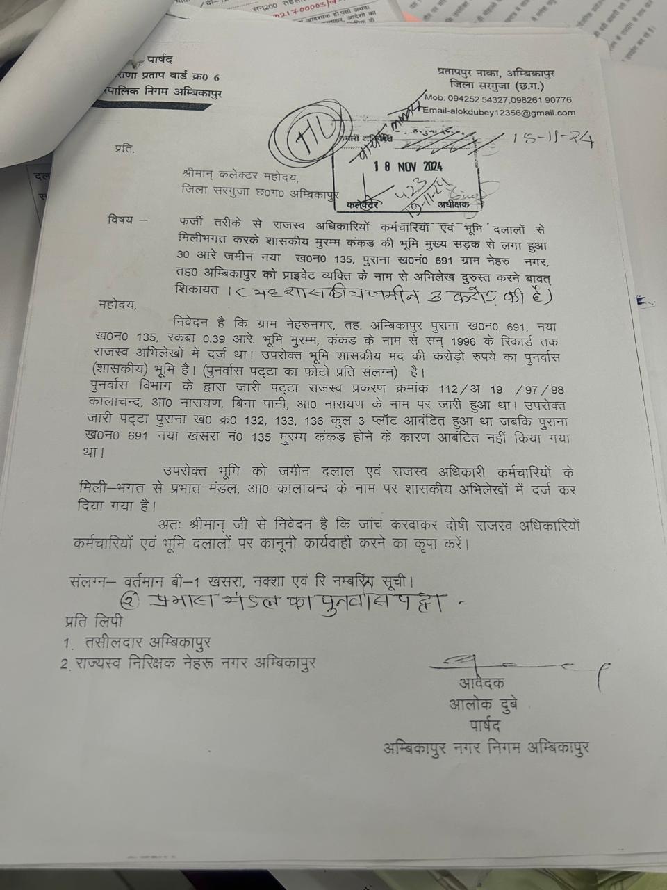 Illegal Land Transfer Case: शासकीय भूमि फर्जी तरीके किया था अपने नाम, दोषियों पर एफआईआर के निर्देश